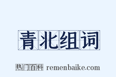 青北组词是什么意思的图片